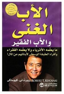 الأب الغني والأب الفقير