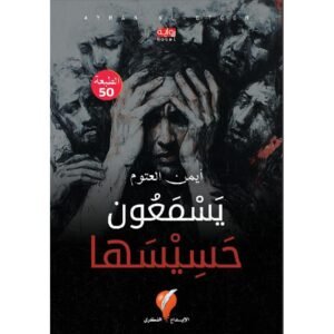 يسمعون حسيسها