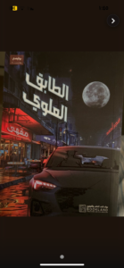 الطابق العلوي
