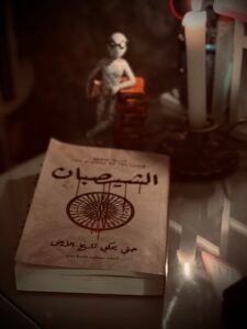 الشيصبان