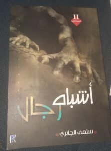 أشباه الرجال