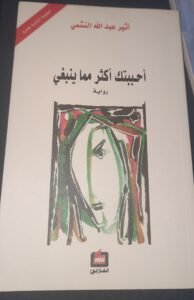 أحببتك أكثر مما ينبغي