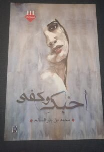 أحبك وكفى