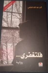 فلتغفري