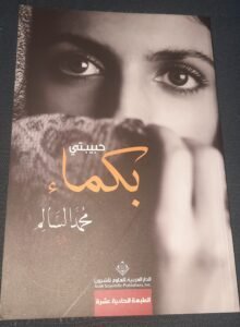 حبيبتي بكماء