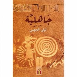 جاهلية