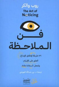 فن الملاحظة