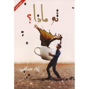 ثم ماذا ؟