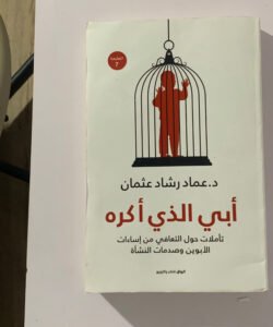 أبي الذي اكره