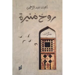 روح منيرة