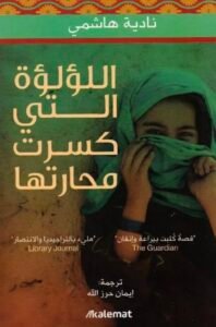 اللؤلؤة التي كسرت محاراتها