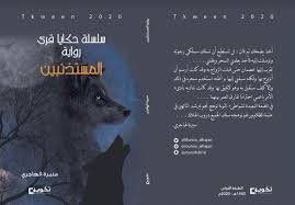 المستتذئبين
