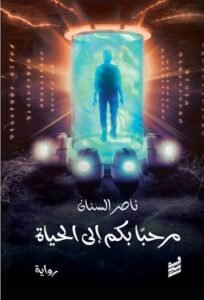 مرحبا بكم إلى الحياة