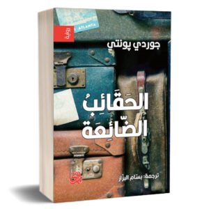الحقائب الضائعة
