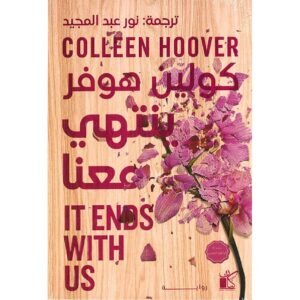 لينتهي معنا (It Ends with Us)