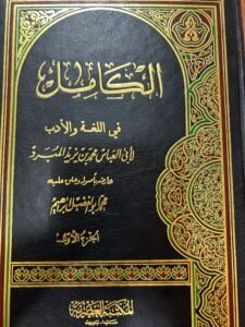 الكامل في اللغة و الأدب