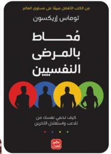 محاط بالمرضى النفسيين